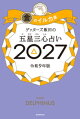 ゲッターズ飯田の五星三心占い2027 金のイルカ座