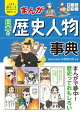 小学生おもしろ学習シリーズ まんが日本の歴史人物事典