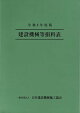 令和8年度版 建設機械等損料表