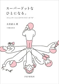 スーパードットなひとになる。コミュニケーションとテクノロジーの“今”