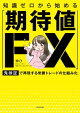 知識ゼロから始める「期待値FX」 鬼検証で再現する常勝トレードの仕組み化