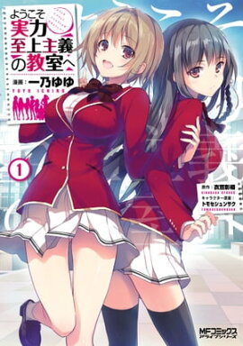 ようこそ実力至上主義の教室へ 1 ようこそ実力至上主義の教室へ 1