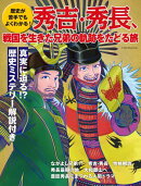 歴史が苦手でもよくわかる! 秀吉・秀⾧、戦国を生きた兄弟の軌跡をたどる旅