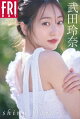 武田玲奈 shiny flower FRIDAYデジタル写真集