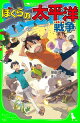 ぼくらの太平洋戦争(角川つばさ文庫)