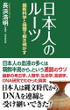 日本人のルーツ 最新科学と論理で解き明かす