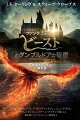 ファンタスティック・ビーストとダンブルドアの秘密 映画オリジナル脚本版
