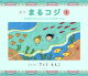 絵本まるコジ 1 ちびまる子ちゃんとコジコジのぼうけん