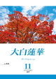 大白蓮華 2019年11月号