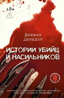Истории убийц и насильников. Основано на реальной практике адвоката ー ведущего подкаста CrimeCast