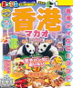 まっぷる 香港 マカオ'27
