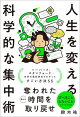 人生を変える科学的な集中術
