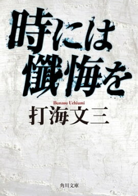 時には懺悔を 時には懺悔を