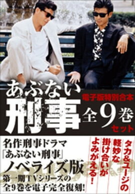 電子版特別合本 あぶない刑事全9巻セット 電子版特別合本 あぶない刑事全9巻セット