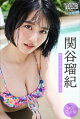 関谷瑠紀 【140P 完全版】NEXT推しガール! 1〜4 ヤンマガデジタル写真集