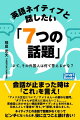 英語ネイティブと話したい「7つの話題」 さて、その外国人は何て答えるかな?