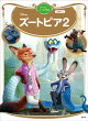 ズートピア2 ディズニーゴールド絵本