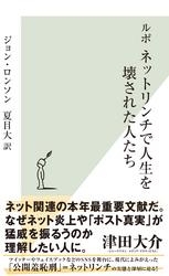 ルポネットリンチで人生を壊された人たち