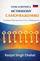 Семь Ключей к Истинному Самоуважению: Открывая Внутреннюю Силу и Уверенность