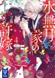 水無月家の許嫁4 恋に狂う一族