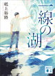 一線の湖