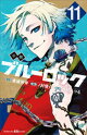 小説 ブルーロック 11