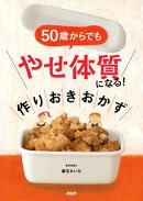 50歳からでも「やせ体質」になる! 作りおきおかず