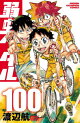 弱虫ペダル 100