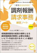 ゼロからわかる調剤報酬請求事務練習ノート【初級編】 2026年版調剤報酬改定対応
