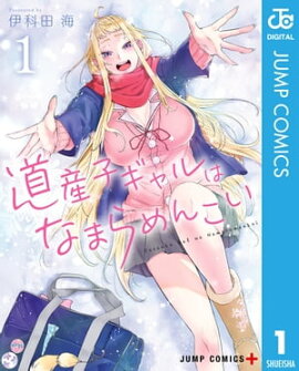道産子ギャルはなまらめんこい 1 道産子ギャルはなまらめんこい 1