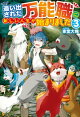 【SS付き】追い出された万能職に新しい人生が始まりました3