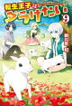転生王子はダラけたい9