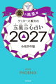 ゲッターズ飯田の五星三心占い2027 金の鳳凰座