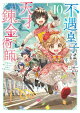 不遇皇子は天才錬金術師10〜皇帝なんて柄じゃないので弟妹を可愛がりたい〜【電子書籍限定書き下ろしSS付き】