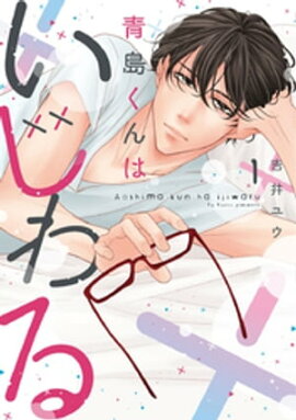 青島くんはいじわる【単行本版】 1巻 青島くんはいじわる【単行本版】 1巻