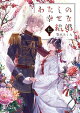 【予約】わたしの幸せな結婚 七