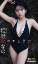 姫野ひなの『週プレ プラス!』アザーカット集「恋する星で〜prologue〜」