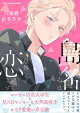 島名くんは意外と恋してます【単行本版(限定描き下ろし付き)】