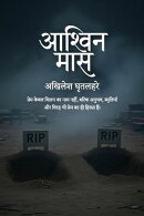 “आश्विन मास”