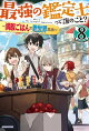 最強の鑑定士って誰のこと? 8 〜満腹ごはんで異世界生活〜