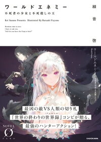 ワールドエネミー不死者の少女と不死殺しの王【電子特典付き】