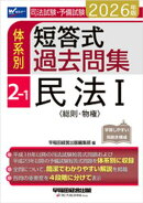 2026年版 司法試験・予備試験 体系別短答式過去問集 2-1 民法1〈総則・物権〉