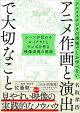アニメスタジオの現場でしか学べない アニメ作画と演出で大切なこと
