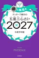 ゲッターズ飯田の五星三心占い2027 銀の鳳凰座