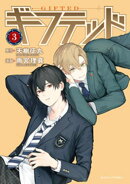 【期間限定 無料お試し版】ギフテッド(3)