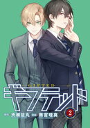 【期間限定 無料お試し版】ギフテッド 分冊版(2)