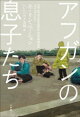 アフガンの息子たち