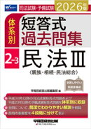 2026年版 司法試験・予備試験 体系別短答式過去問集 2-3 民法3〈親族・相続・民法総合〉