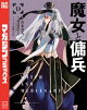 魔女と傭兵(9)
