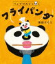 パンダのおさじと フライパンダ
